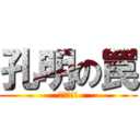 孔明の罠 (今です!!)