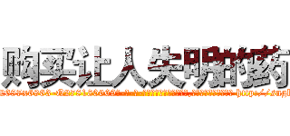 购买让人失明的药 (购买让人失明的药【电-186x2687x6963-Q278180069元-吉-药-业】我们做的是长期生意,靠的是老客户长期支持 http://sngk.net/reLL8S
)