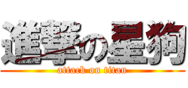 進撃の星狗 (attack on titan)
