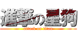 進撃の星狗 (attack on titan)