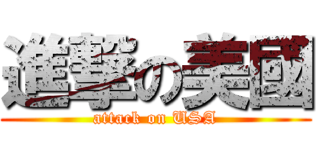 進撃の美國 (attack on USA)