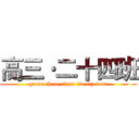 高三·二十四班 (grade three class twenty four)