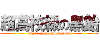 超高校級の黒飴 (super high school class)
