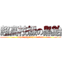 超高校級の黒飴 (super high school class)