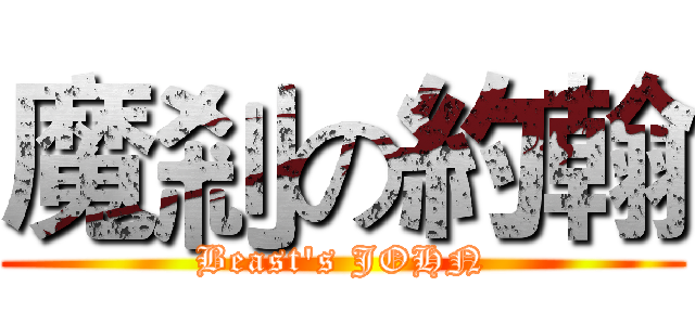 魔剎の約翰 (Beast's JOHN)