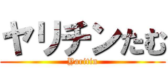 ヤリチンたむ (Yaritin)
