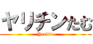 ヤリチンたむ (Yaritin)