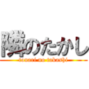隣のたかし (tonari no takashi)