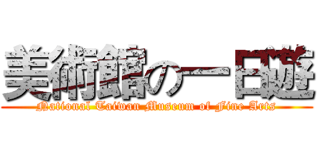 美術館の一日遊 (National Taiwan Museum of Fine Arts)