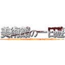 美術館の一日遊 (National Taiwan Museum of Fine Arts)