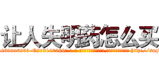 让人失明药怎么买 (让人失明药怎么买【电-186x2687x6963-Q278180069元-吉-药-业】我们做的是长期生意,靠的是老客户长期支持 http://sngk.net/e0x3jQ
)