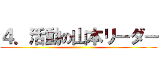 ４．活動の山本リーダー ()