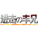 进击の丰兄 (attack on titan)