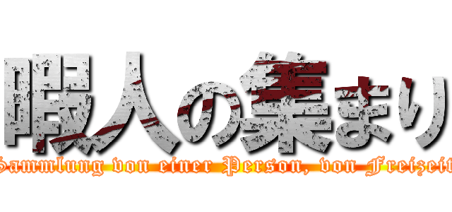 暇人の集まり (Sammlung von einer Person, von Freizeit)