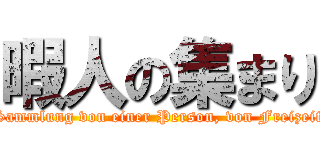 暇人の集まり (Sammlung von einer Person, von Freizeit)