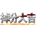 掉分大吉 (It is divided.)