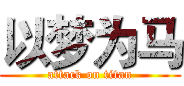 以梦为马 (attack on titan)