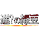 進擊の綠豆 (進擊的綠豆)