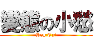 變態の小愁 (Hen Tai)