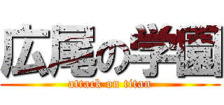 広尾の学園 (attack on titan)