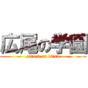 広尾の学園 (attack on titan)