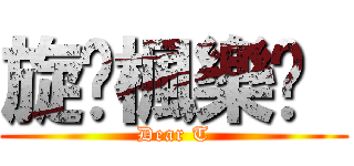 旋✿楓樂™  (Dear T)