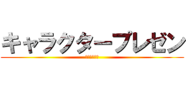 キャラクタープレゼン (テシマユウタ)