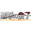 進撃の金子 (attack on ｋａｎｅｋｏ)