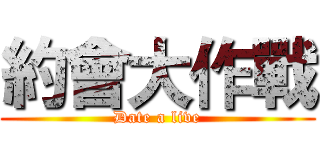 約會大作戰 (Date a live)