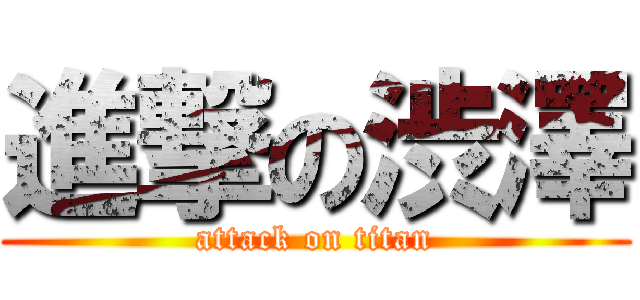 進撃の渋澤 (attack on titan)
