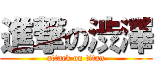 進撃の渋澤 (attack on titan)