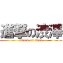 進撃の渋澤 (attack on titan)