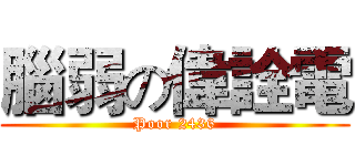 腦弱の偉詮電 (Poor 2436)