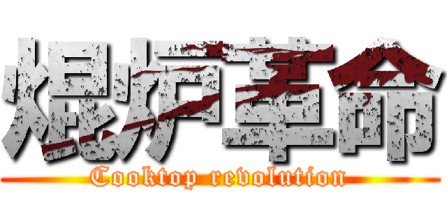 焜炉革命 (Cooktop revolution)