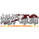 焜炉革命 (Cooktop revolution)