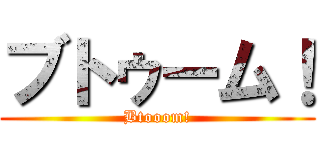 ブトゥーム！ (Btooom!)