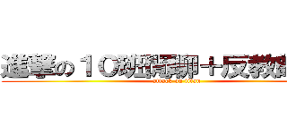進撃の１０班閒聊＋反教師社團 (attack on titan)