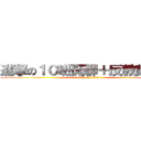 進撃の１０班閒聊＋反教師社團 (attack on titan)