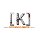 ［ Ｋ］ (attack on titan)