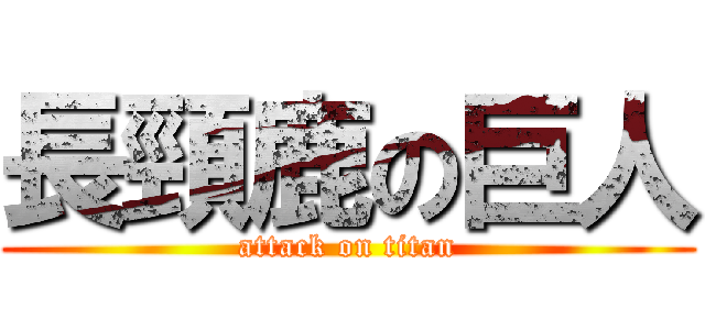 長頸鹿の巨人 (attack on titan)