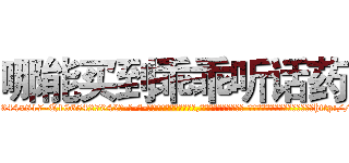 哪能买到乖乖听话药 (哪能买到乖乖听话药【电-话151x68344x817-Q1065427042元-吉-药-业】我们做的是长期生意,靠的是老客户长期支持 哪能买到乖乖听话药在发表了一篇http://sngk.net/Yiyr9O

参考消息网我们做的是长期生意,靠的是老客户长期支持也许我们早该意识到，就连鲍勃·霍斯金斯（金球奖戏剧类电影男主角 
)