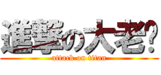 進撃の大老闆 (attack on titan)