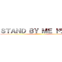 ＳＴＡＮＤ ＢＹ ＭＥ ドラえもん (ＳＴＡＮＤ ＢＹ ＭＥ)