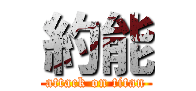 約能 (attack on titan)