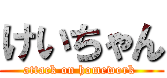 けいちゃん (attack on homework )