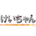 けいちゃん (attack on homework )