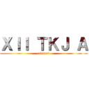 ＸＩＩ ＴＫＪ Ａ (-alumni-)