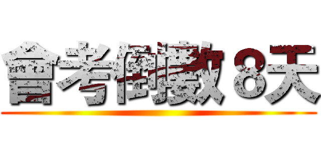 會考倒數８天 ()