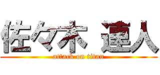 佐々木 連人 (attack on titan)