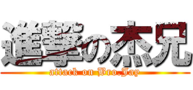 進撃の杰兄 (attack on Bro.Jay)